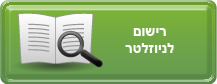 ניוזלטר - ימין